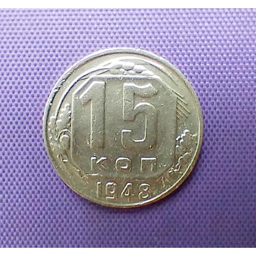 15 копійок 1948 року