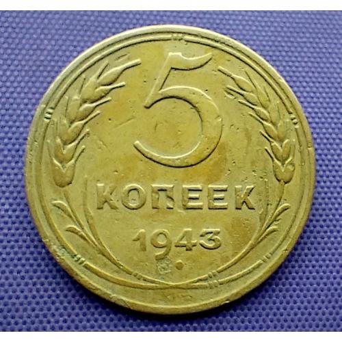 5 копійок 1943 року