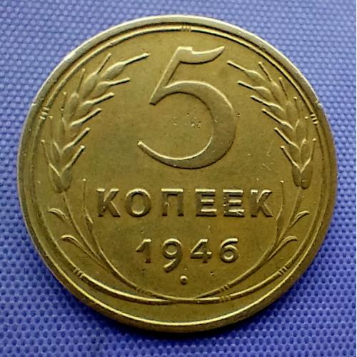 5 копійок 1946 року