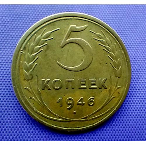 5 копійок 1946 року