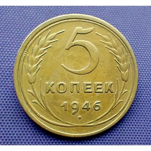 5 копійок 1946 року