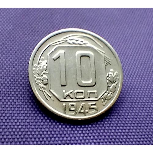 10 копійок 1945 року