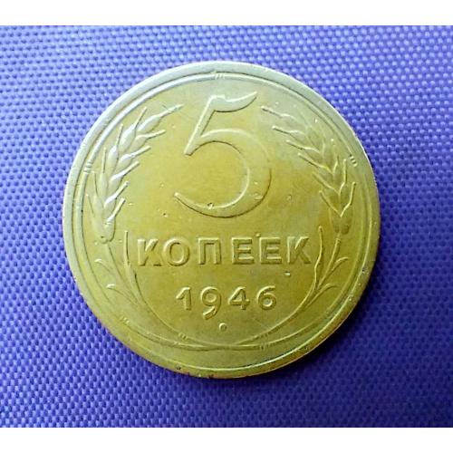 5 копійок 1946 року