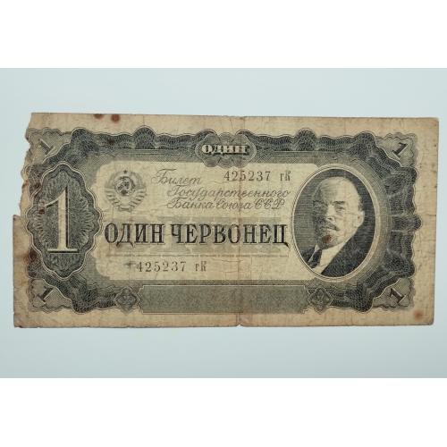 1 червонець1937 року