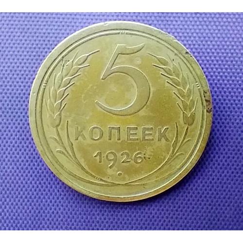5 копійок 1926 року