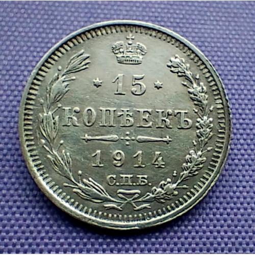 15 копійок 1914 року