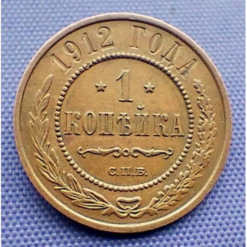 1 копійка 1912 року