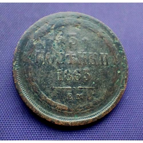 3 копійки 1863 року