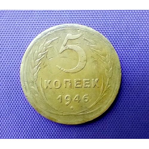 5 копійок 1946 року