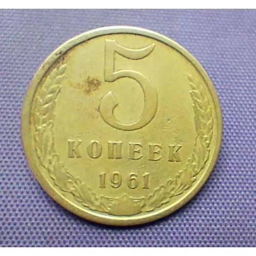 5 копійок 1961 року