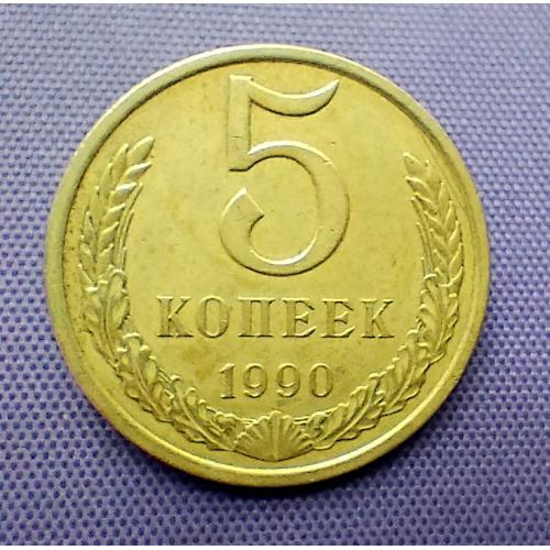 5 копійок 1990 року