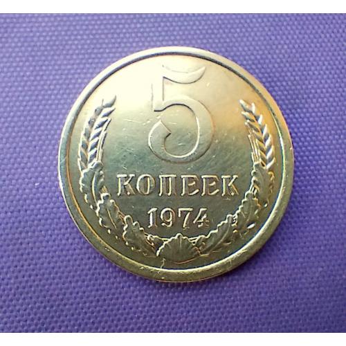 5 копійок 1974 року