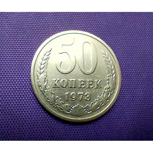 50 копійок 1973 року