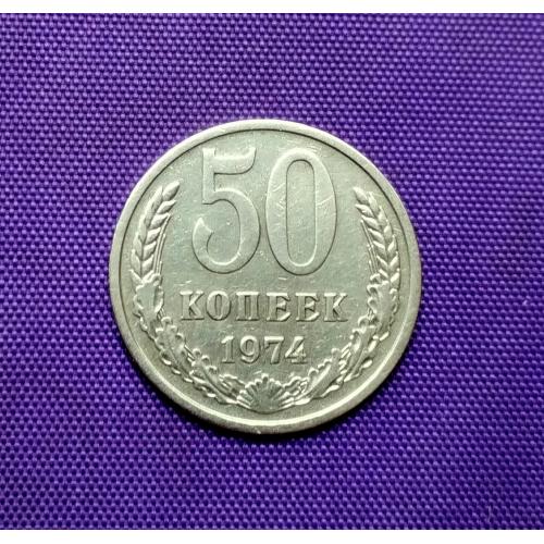 50 копійок 1974 року