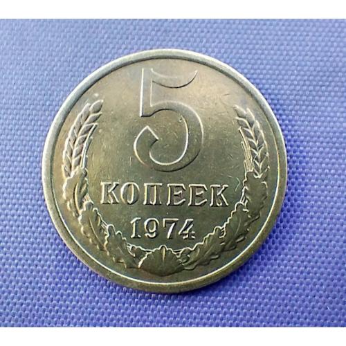 5 копійок 1974 року