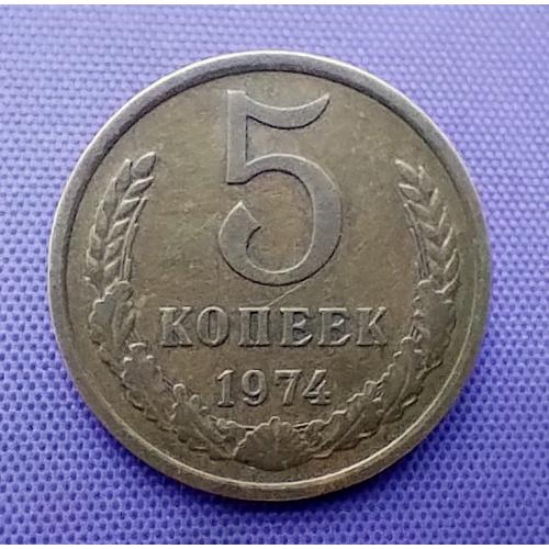 5 копійок 1974 року