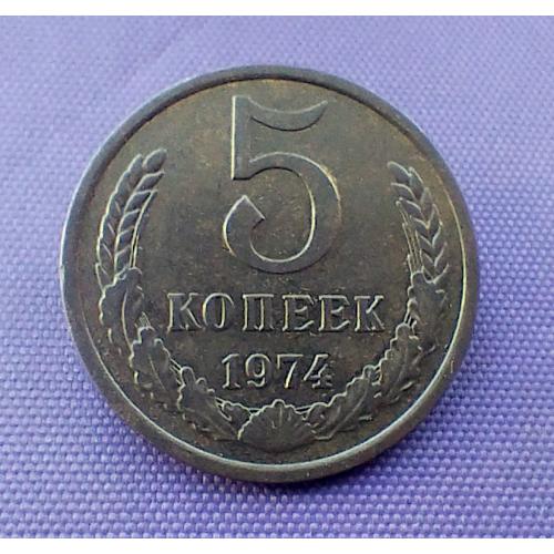 5 копійок 1974 року