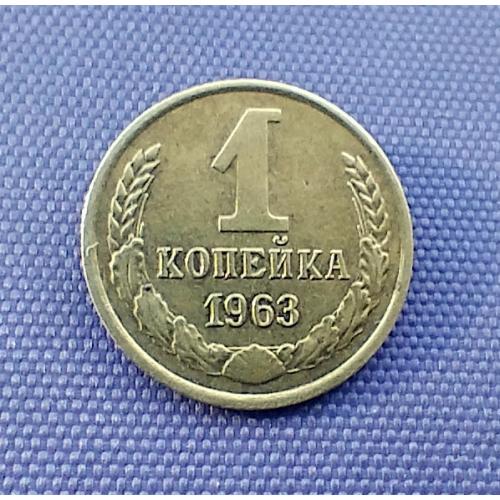 1 копійка 1963 року