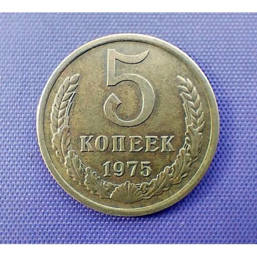 5 копійок 1975 року