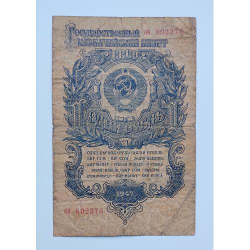 1 рубль 1947 року