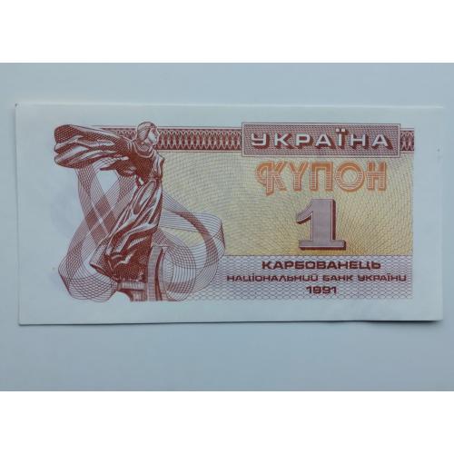 1 купоно-карбованець 1991 року