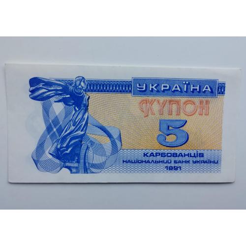 5 купоно-карбованців 1991 року