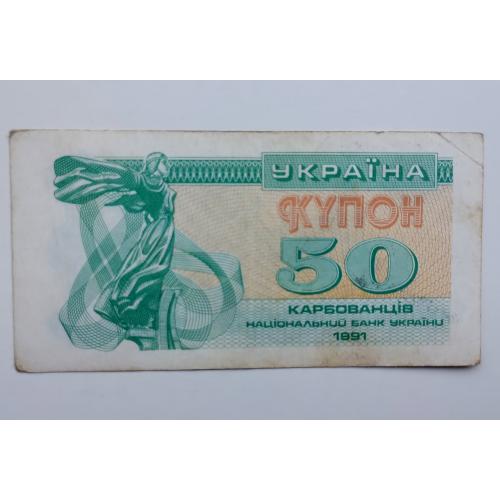 50 купоно-карбованців 1991 року