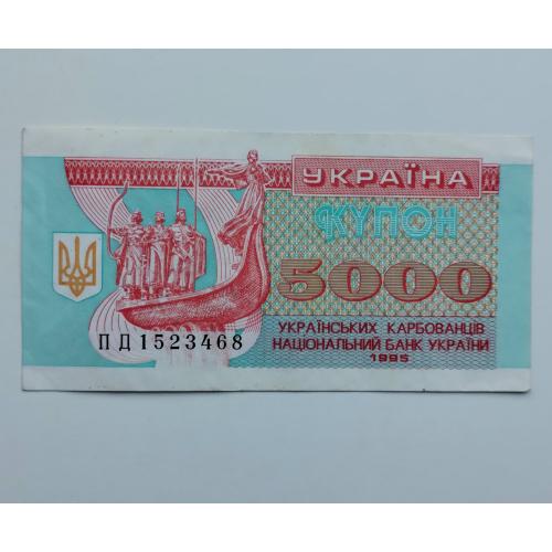 5 000 купоно-карбованців 1995 року
