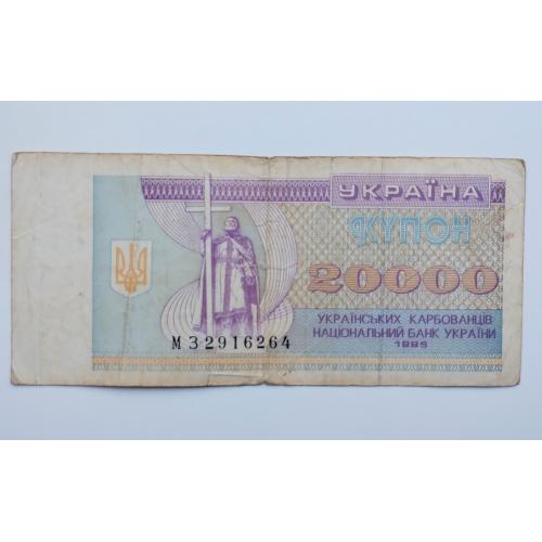 20 000 купоно-карбованців 1995 року