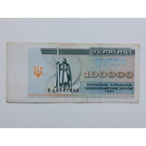 100 000 купоно-карбованців 1994 року