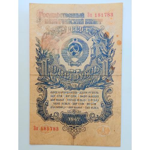 1 рубль 1947 року
