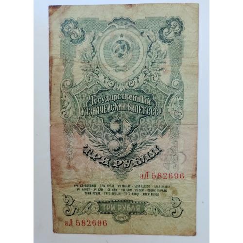 3 рублі 1947 року, 16 стрічок