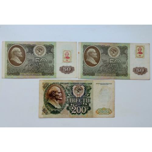 50 та 200 рублів 1992 року