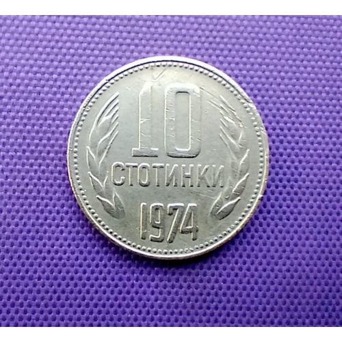 10 стотинки 1974 року, Болгарія