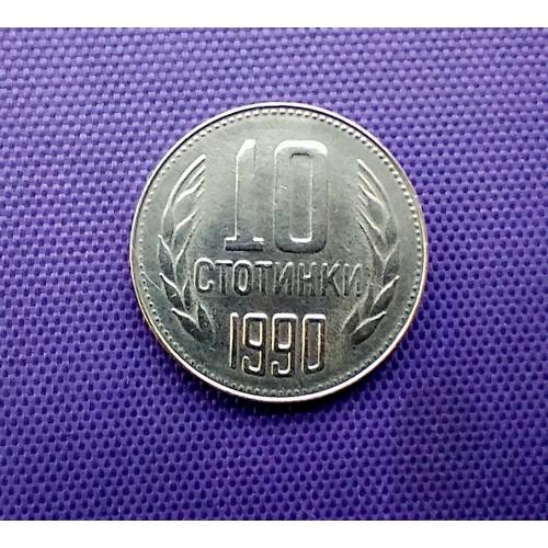 10 стотинки 1990 року, Болгарія