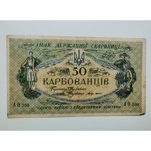 50 карбованців 1918 року, АО 200, УНР