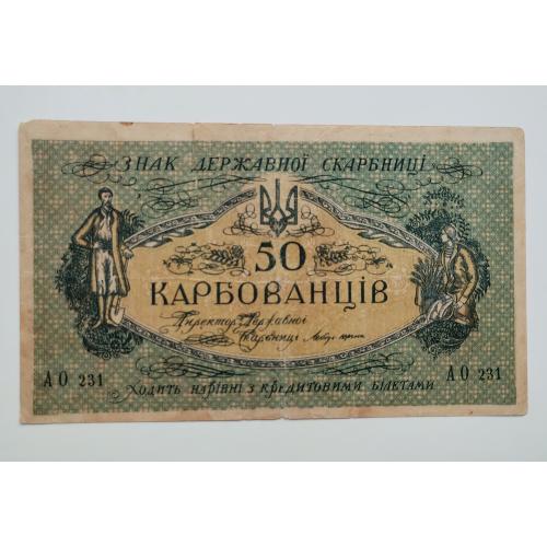 50 карбованців зразка 1918 року, АО 231, Денікін