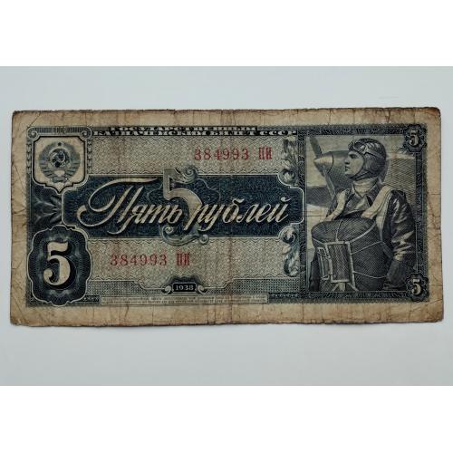 5 рублів 1938 року