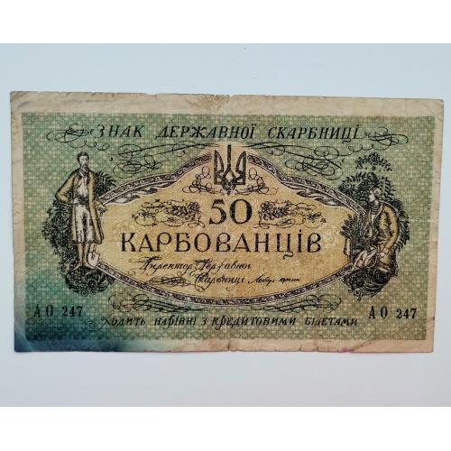 50 карбованців 1918 року АО 247, більшовики