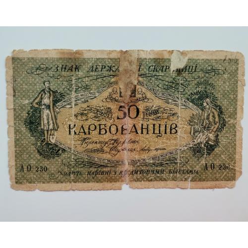 50 карбованців 1918 року АО 230, Денікин