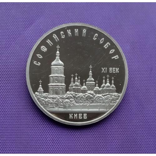 5 рублів 1988 року, Софійський собор, ПРУФ