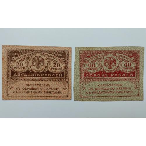 20 та 40 рублів 1917 року, керенки