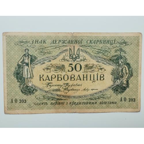 50 карбованців 1918 року, УНР (АО 202)