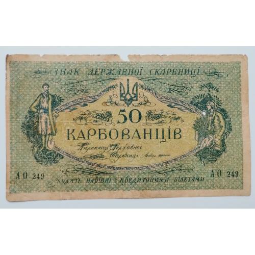 50 карбованців 1919 року