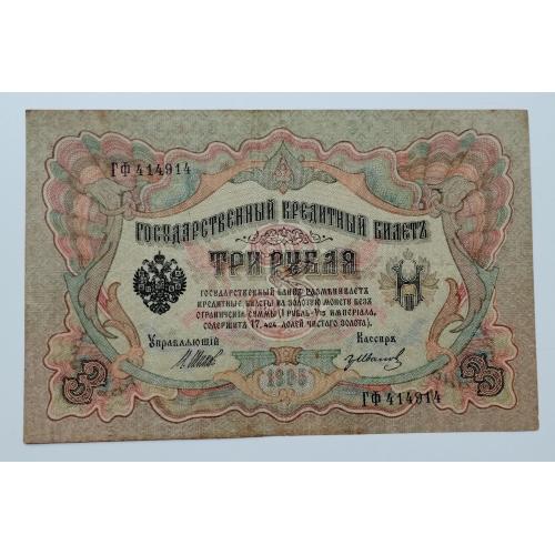 3 рубля 1905 року, Шипов - Іванов