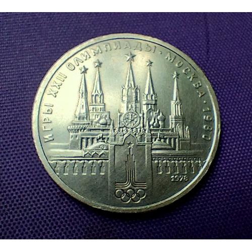 1 рубль 1978 року, олімпіада-80, кремль