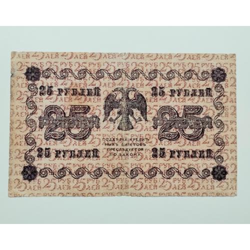 25 рублів 1918 року