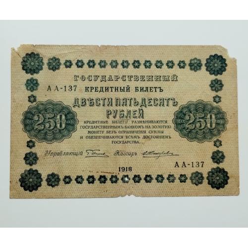 250 рублів 1918 року
