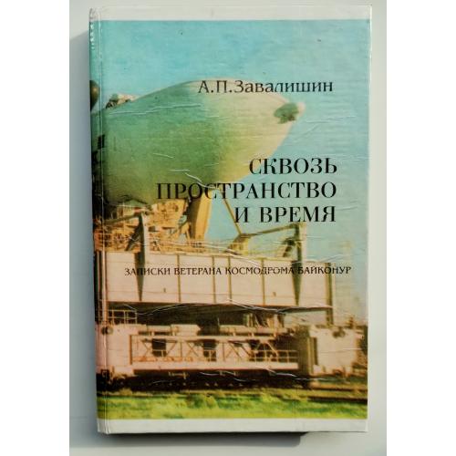 А.П. Завалішин. Записки ветерана космодрому Байконур.