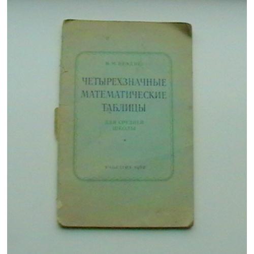 Чотиризначні математичні таблиці. 1962 рік.